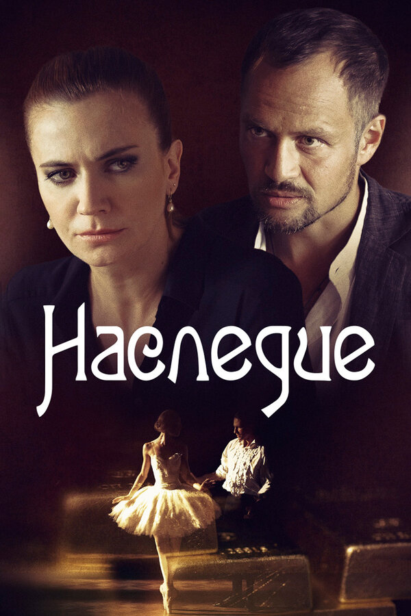 Наследие (2014) - смотреть онлайн